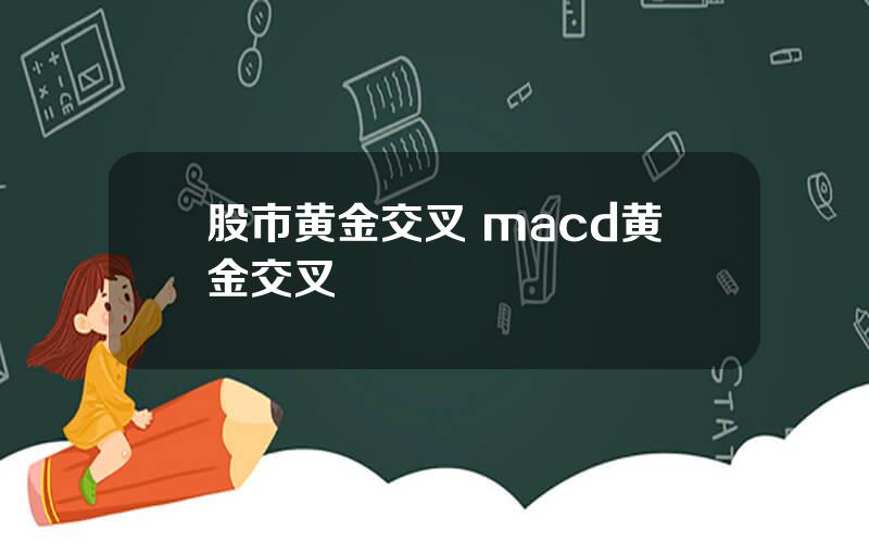 股市黄金交叉 macd黄金交叉